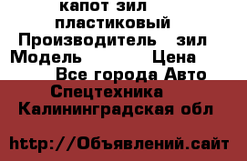 капот зил 4331 пластиковый › Производитель ­ зил › Модель ­ 4 331 › Цена ­ 20 000 - Все города Авто » Спецтехника   . Калининградская обл.